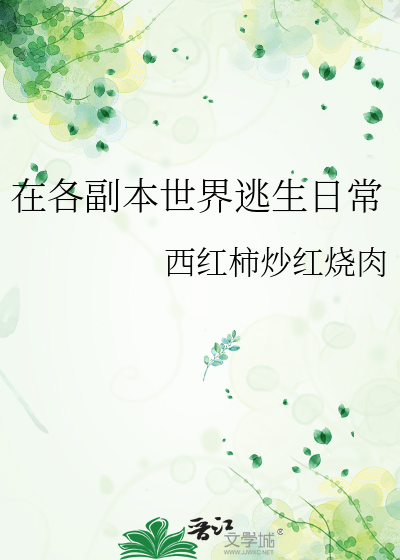 在各副本世界逃生日常