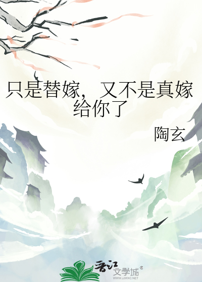 只是替嫁，又不是真嫁给你了