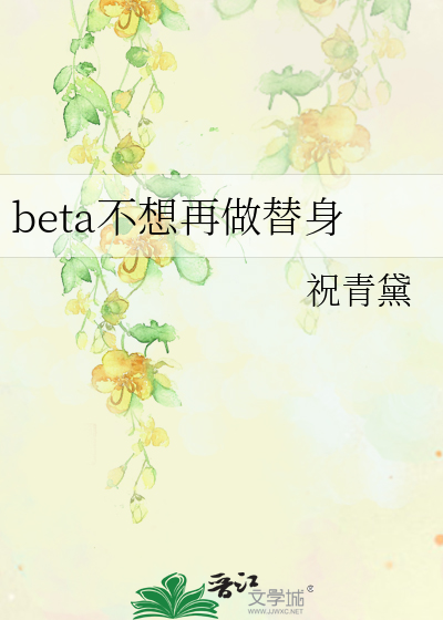 beta不想再做替身