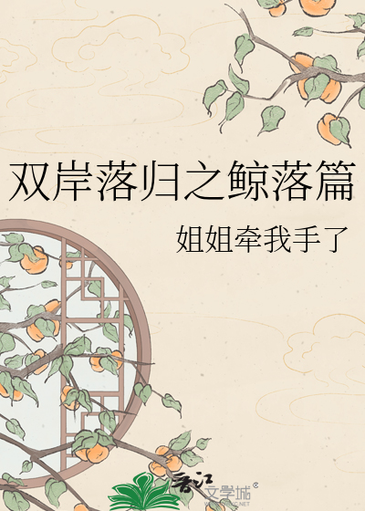 双岸落归之鲸落篇