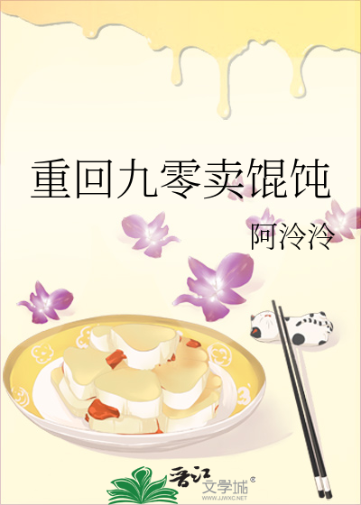 重回九零卖馄饨