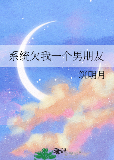 系统欠我一个男朋友