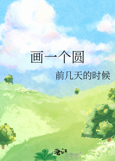 画一个圆