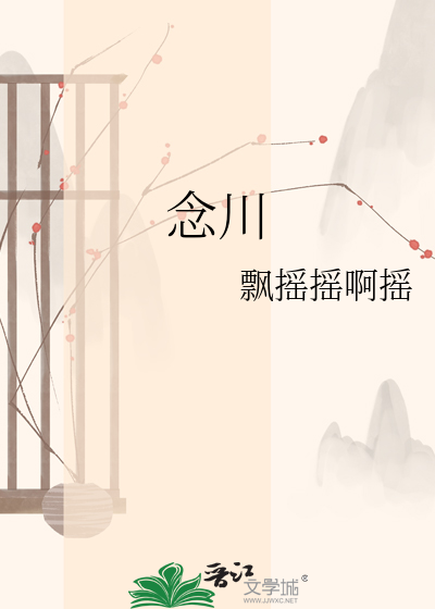 念川