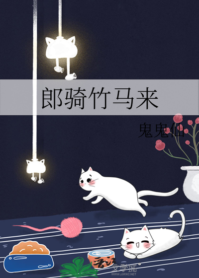 郎骑竹马来