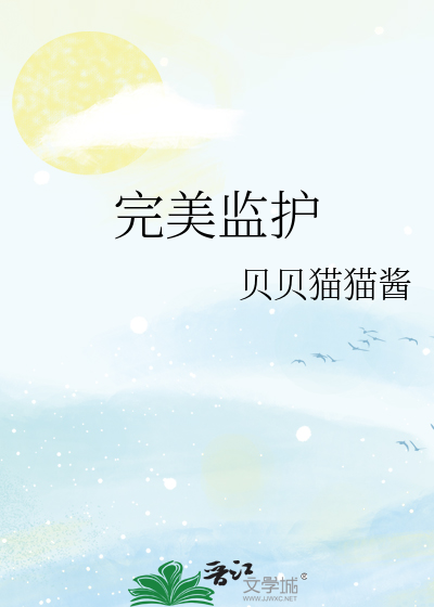 完美监护