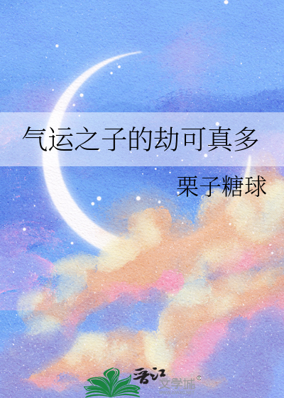 气运之子的劫可真多