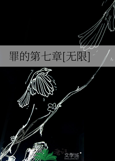 罪的第七章[无限]
