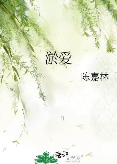 淤爱