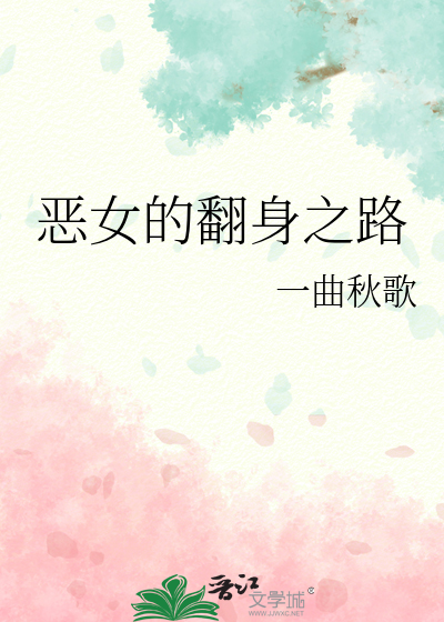 恶女的翻身之路