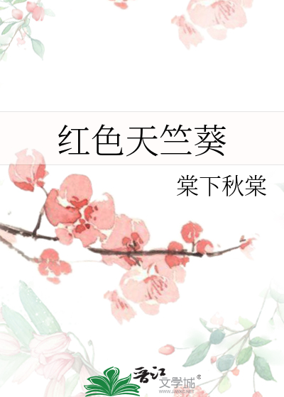 红色天竺葵