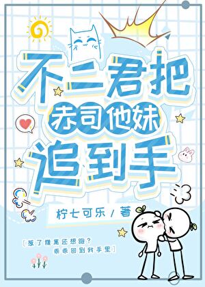 不二君把赤司他妹追到手