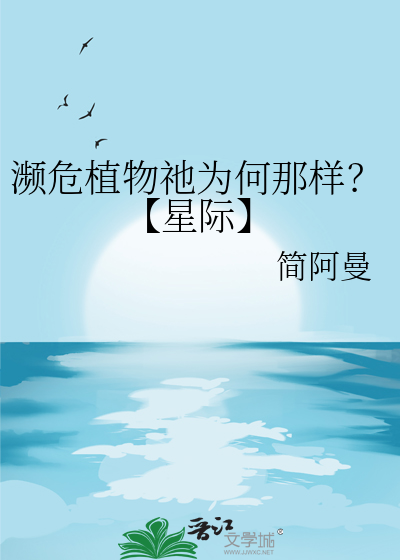 濒危植物祂为何那样？【星际】