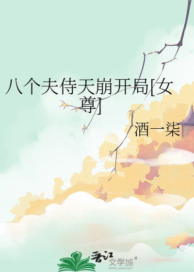 八个夫侍天崩开局[女尊]