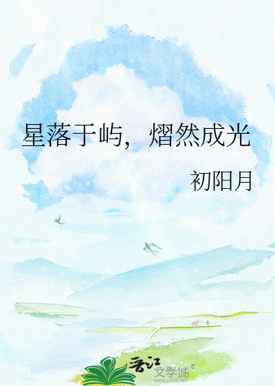 星落于屿，熠然成光