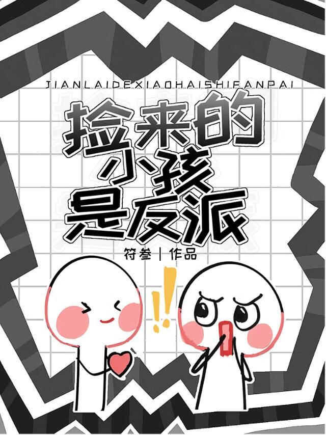 捡来的小孩是反派