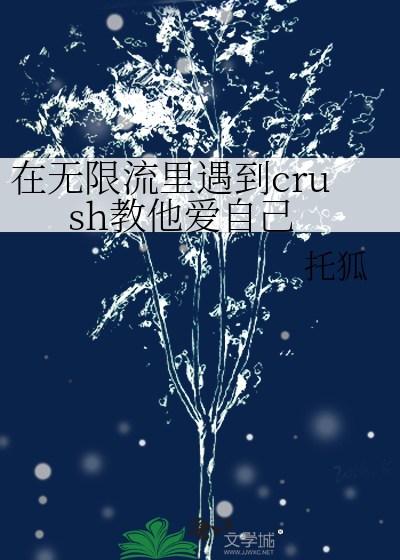 在无限流里遇到crush教他爱自己