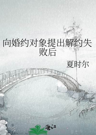 向婚约对象提出解约失败后