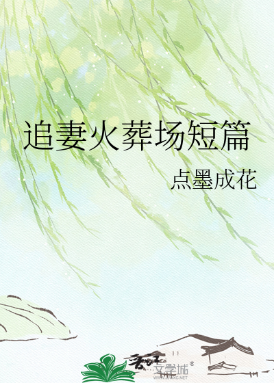 追妻火葬场短篇