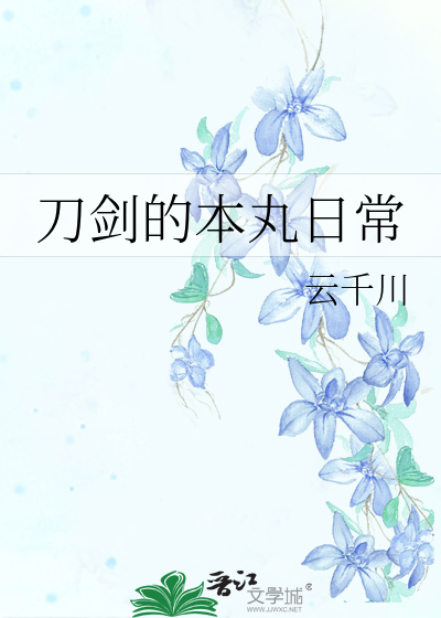 刀剑的本丸日常