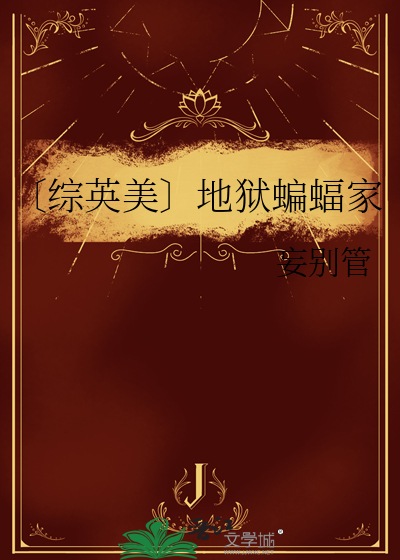 〔综英美〕地狱蝙蝠家