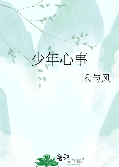 少年心事
