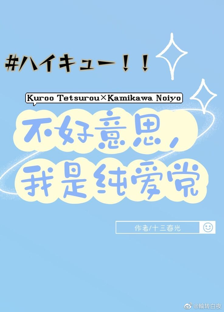 [排球少年]不好意思，我是纯爱党