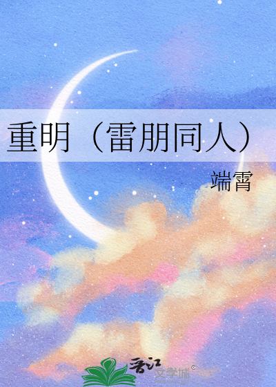 重明（雷朋同人）