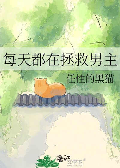 每天都在拯救男主