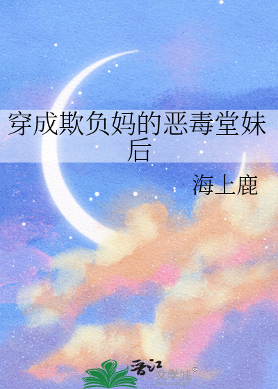 穿成欺负妈的恶毒堂妹后