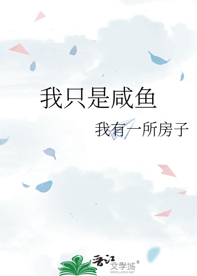 我只是咸鱼