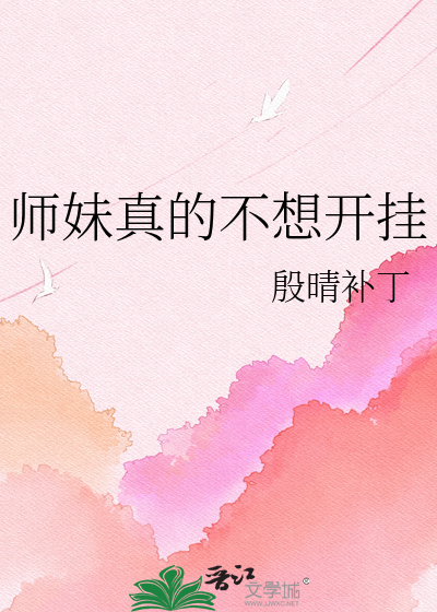 师妹真的不想开挂