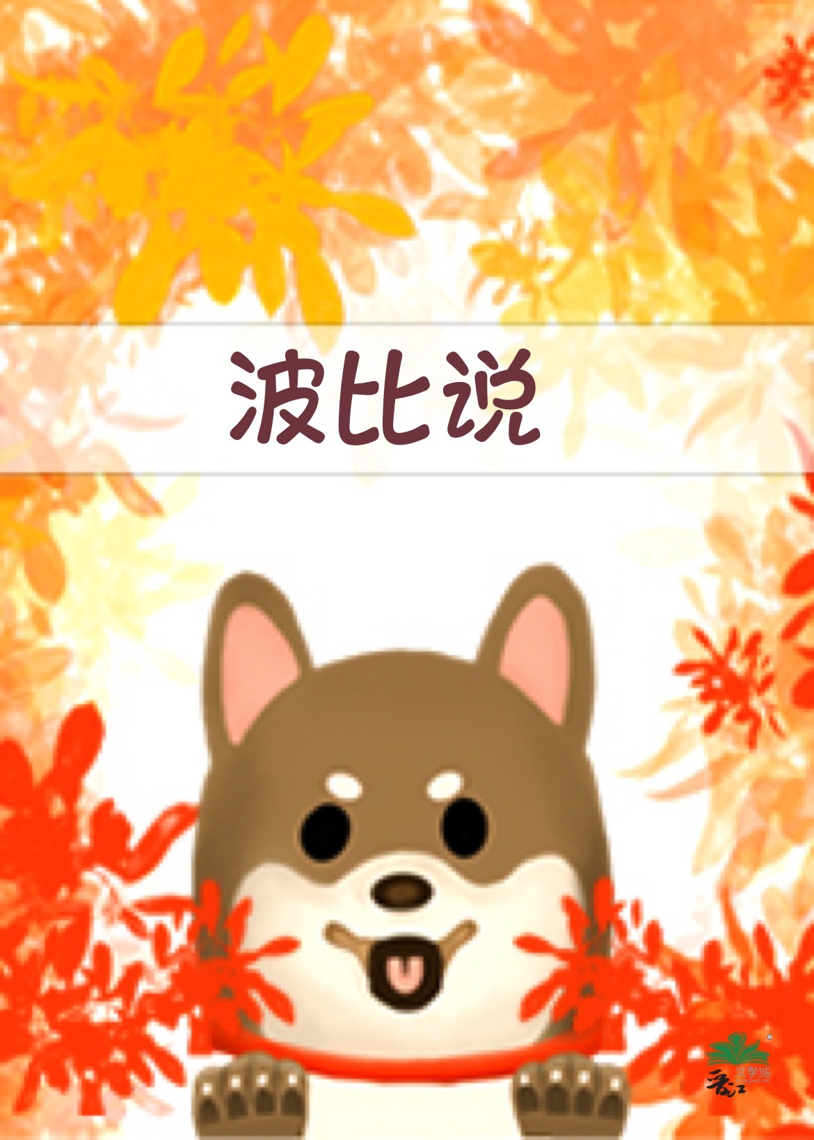 波比说
