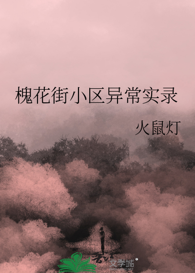 槐花街小区异常实录