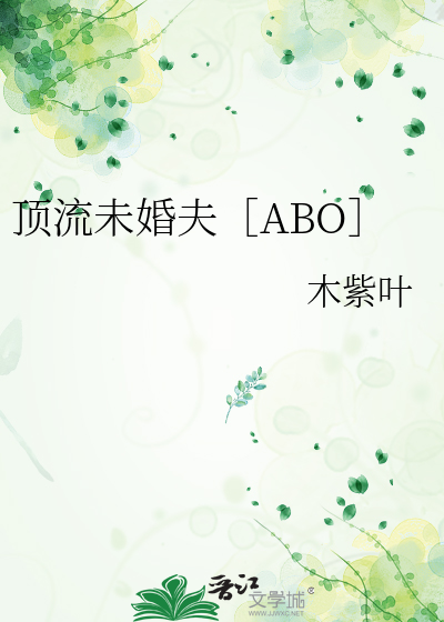 顶流未婚夫［ABO］