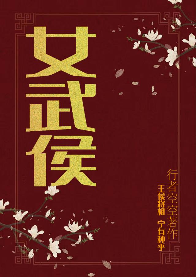 女武侯