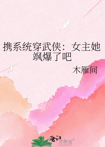 携系统穿武侠：女主她飒爆了吧