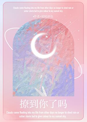 撩到你了吗？