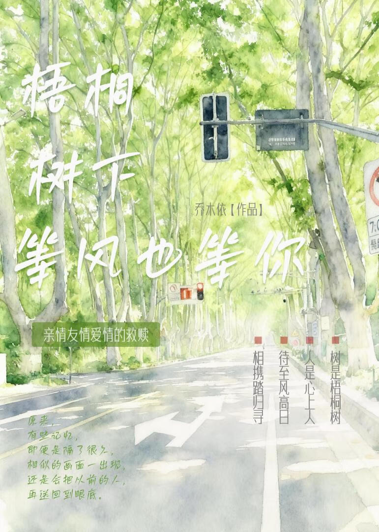 梧桐树下，等风也等你