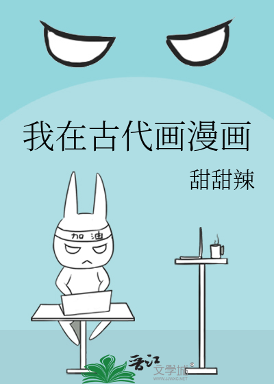 我在古代画漫画