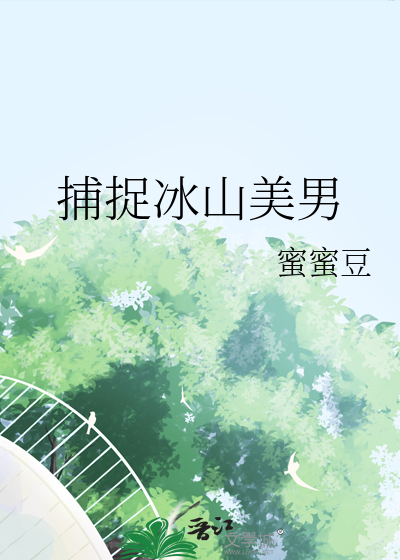 捕捉冰山美男