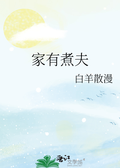 家有煮夫