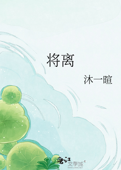 将离