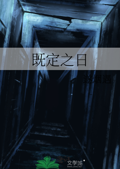 既定之日
