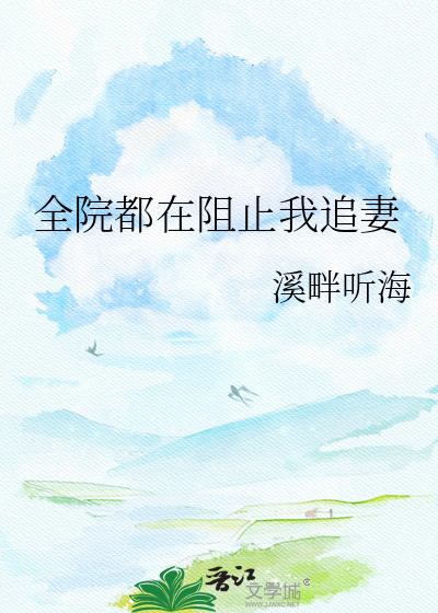 全院都在阻止我追妻