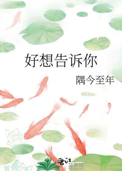 好想告诉你