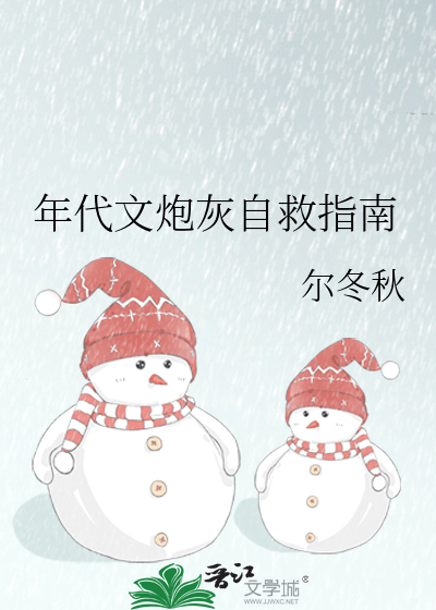 年代文炮灰自救指南