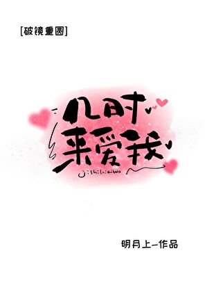 几时来爱我[破镜重圆]