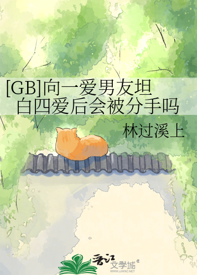 [GB]向一爱男友坦白四爱后会被分手吗