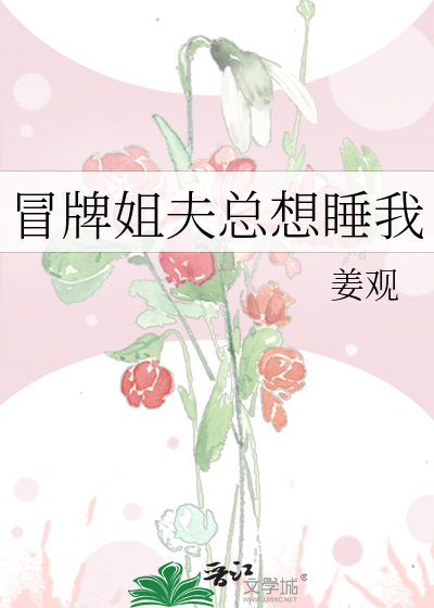 冒牌姐夫总想睡我